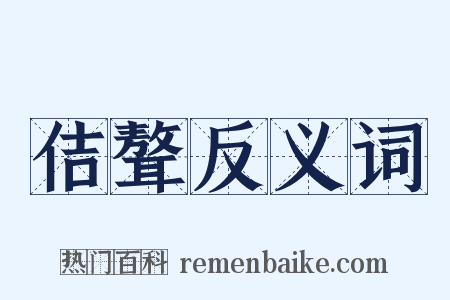 佶聱反义词是什么意思的图片